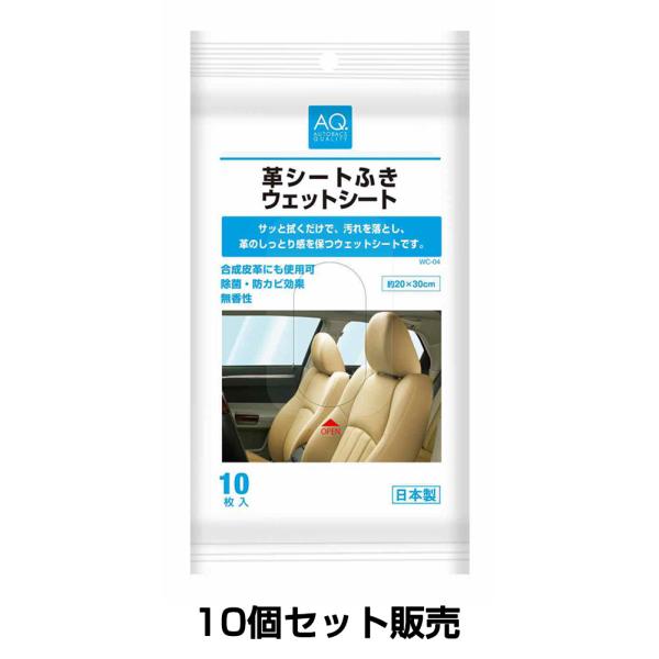 10個セット AQ. 革シートふき ウェットシート WC-04 10枚入