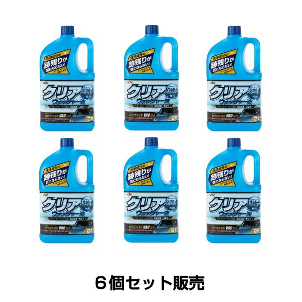 6個セット KYK クリアウォッシャー液 2L 12-091