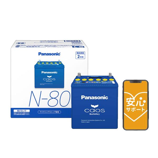 ブルーバッテリー安心サポートセット PANASONIC CAOS アイドリングストップ車用N-N80...