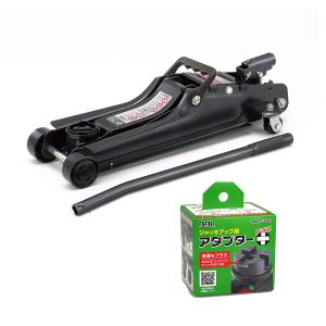 セット品 BAL 油圧式ローダウン車 適応ジャッキ 2トン 1335／ジャッキアップ用アダプタープラス 1390
