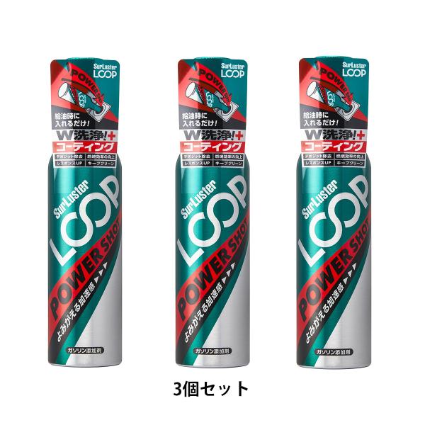 【セット品】SurLuster LOOP パワーショット LPー14 240ml 3個セット