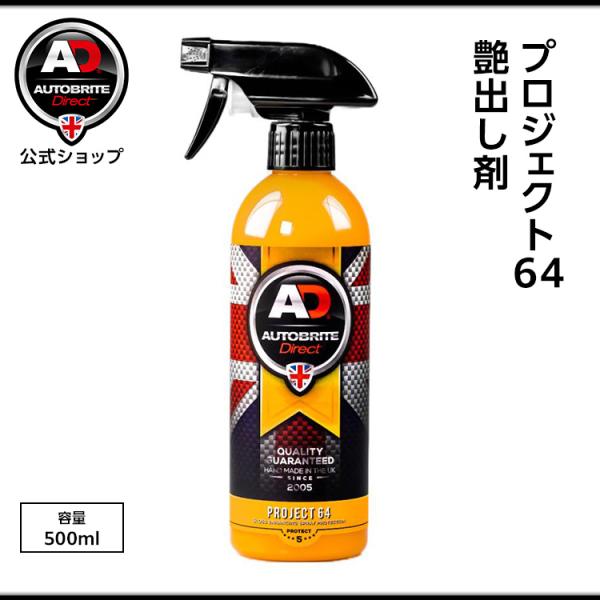 英国製 プロジェクト64　艶出し剤 洗車 Autobrite Direct