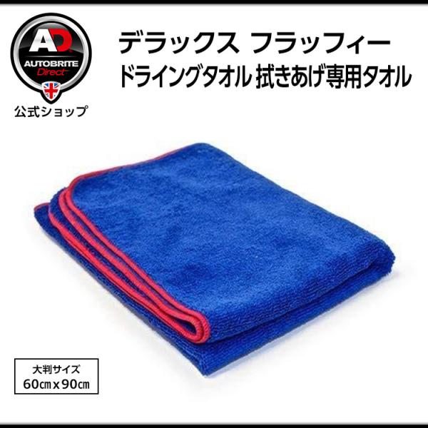 デラックス フラッフィー ドライングタオル 洗車 Autobrite Direct