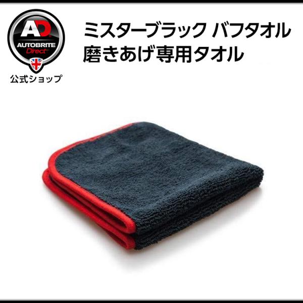 ミスターブラック バフタオル 洗車 Autobrite Direct