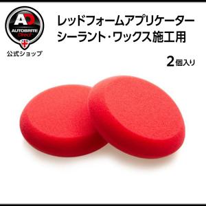 レッドフォームアプリケーター２個入り 洗車 Autobrite