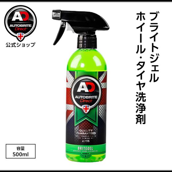英国製 ブライトジェル　ホイール・タイヤ洗浄剤 洗車 Autobrite Direct