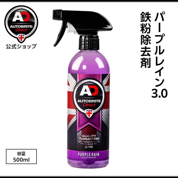 英国製 パープルレイン3.0 鉄粉除去剤 洗車 希釈可 Autobrite Direct