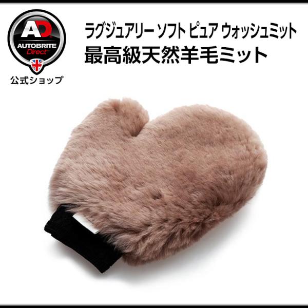 ラグジュアリー ソフト ピュア lambskin ウォッシュミット 洗車傷防止 手洗い アイルランド...