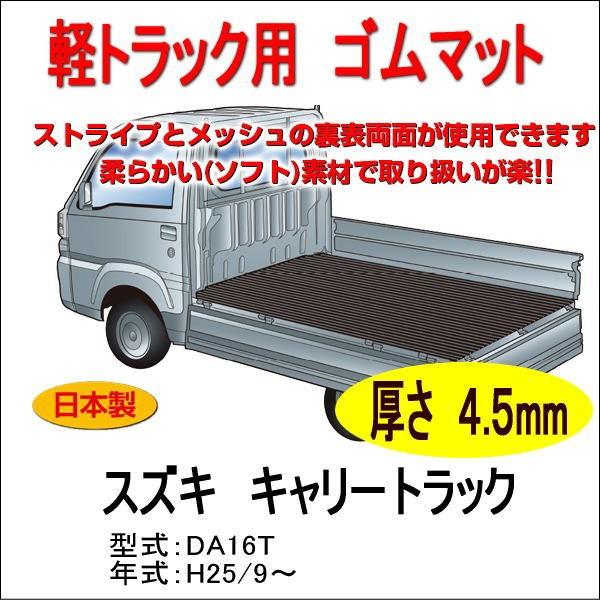 軽トラック用　荷台ゴムマット＜スズキ キャリートラック DA16T＞　荷台に合わせてカット済み/両面...