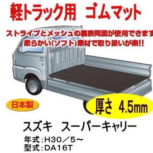 軽トラック用　荷台ゴムマット＜スズキ スーパーキャリー　トラック DA16T＞　荷台に合わせてカット済み/両面使えるリバーシブル/　栄和産業｜カー用品イチオシ通販Yahoo!ショッピング店