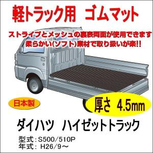 軽トラック用　荷台ゴムマット＜ダイハツ ハイゼットトラック　S500系＞　荷台に合わせてカット済み/両面使えるリバーシブル/　栄和産業｜autocenter