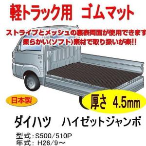 軽トラック用　荷台ゴムマット＜ダイハツ ハイゼットジャンボ　S500系　トラック＞　荷台に合わせてカット済み/リバーシブル　栄和産業｜autocenter