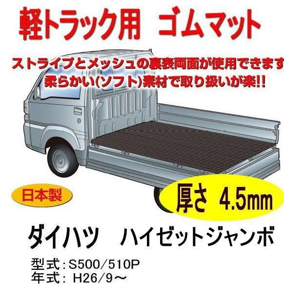 軽トラック用　荷台ゴムマット＜ダイハツ ハイゼットジャンボ　S500系　トラック＞　荷台に合わせてカ...