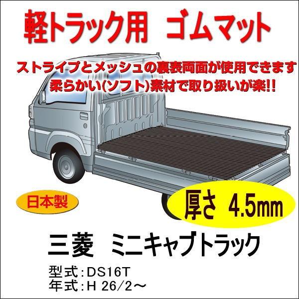 軽トラック用　荷台ゴムマット＜ミツビシ ミニキャブトラック DS16T＞　荷台に合わせてカット済み/...
