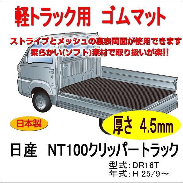 軽トラック用　荷台ゴムマット＜ニッサン NT100クリッパー DR16T＞　荷台に合わせてカット済み...