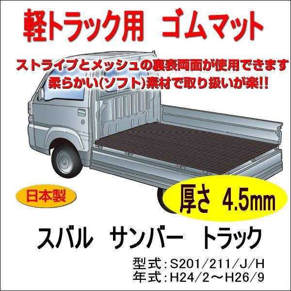 軽トラック用　荷台ゴムマット＜スバル サンバートラック S201/211/J/H＞　荷台に合わせてカ...