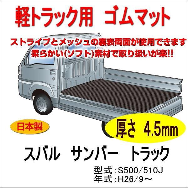 軽トラック用　荷台ゴムマット＜スバル サンバートラック  S500/510J＞　荷台に合わせてカット...
