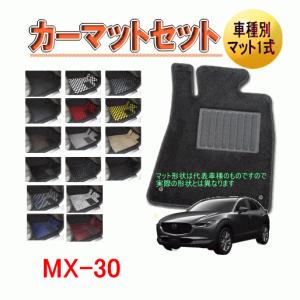 [マツダ　MX-30]　オーダーメイド　カーマット　フロアマット１台分セット　栄和産業　【デラックス生地】｜autocenter