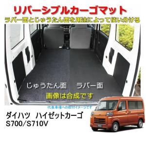 リバーシブル カーゴマット　＜ダイハツ　ハイゼットカーゴ　S700/S710V　R３年１２月〜＞　栄和産業 REV-18　/カーマット/荷台マット/自動車｜autocenter