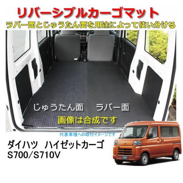 リバーシブル カーゴマット　＜ダイハツ　ハイゼットカーゴ　S700/S710V　R３年１２月〜＞　栄...