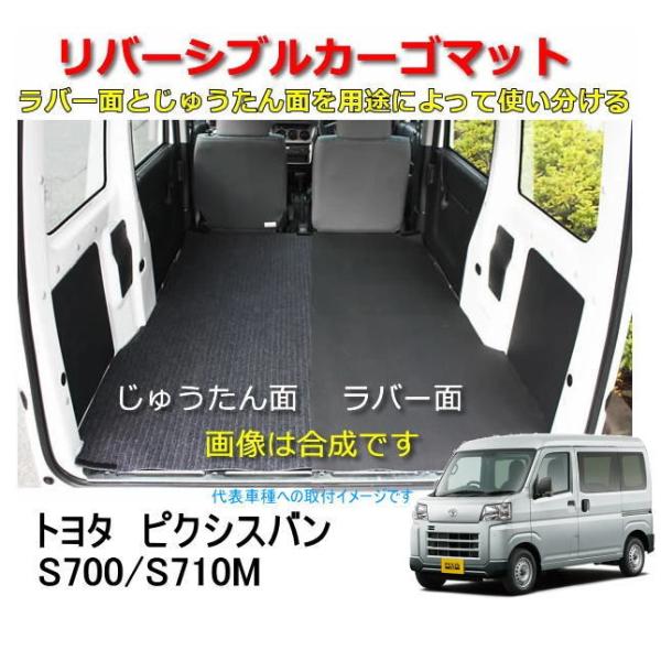 リバーシブル カーゴマット　＜トヨタ　ピクシス 　S700/S710M　R３年１２月〜＞　栄和産業 ...