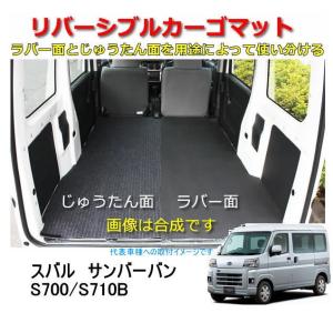 リバーシブル カーゴマット ＜スバル　サンバーバン　S700/S710B　R４年１月〜＞　栄和産業 REV-18　/カーマット/荷台マット/自動車｜autocenter