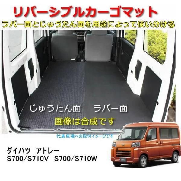リバーシブル カーゴマット　＜ダイハツ　アトレー　S700/S710V　R3年12月〜＞　栄和産業 ...