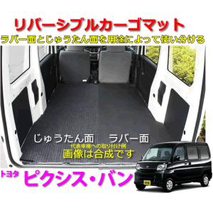 リバーシブル カーゴマット　＜トヨタ　ピクシス バン　S321/331M＞　栄和産業 REV-2-1...