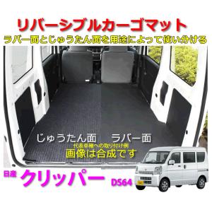 リバーシブル カーゴマット＜日産　NV100クリッパー バン DS64V＞　栄和産業 REV-1　/...