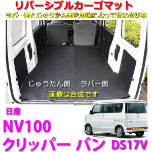 リバーシブル カーゴマット　＜日産　NV100クリッパー バン　DR17V＞　栄和産業 REV-9　/カーマット/荷台マット/自動車｜autocenter