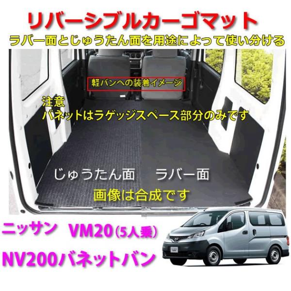 リバーシブル カーゴマット＜日産　NV200バネットバン 5人乗り カーゴ部分のみ VM20＞　栄和...