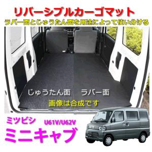 リバーシブル カーゴマット　＜ミツビシ　ミニキャブ　U61V/U62V＞　栄和産業 REV-4　/カーマット/荷台マット/自動車｜autocenter