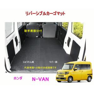 リバーシブル カーゴマット　助手席部分付　＜ホンダ　N-VAN＞　REV-14／REV-16　栄和産業 /カーマット/荷台マット/自動車