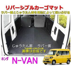 リバーシブル カーゴマット　＜ホンダ　N-VAN＞　REV-13／REV-15　栄和産業 /カーマッ...