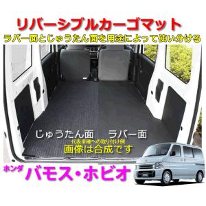 リバーシブル カーゴマット ＜ホンダ　バモス・ホビオ　専用タイプ＞　栄和産業 REV-6　/カーマッ...