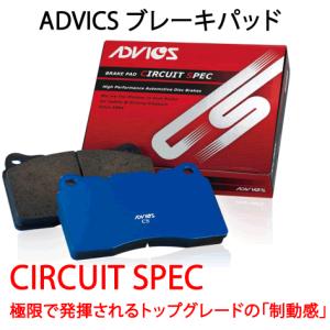 ADVICS（アドヴィックス） 品番：CS668 　スポーツパッド　サーキットスペックCS　ブレーキパッド/S&Eブレーキ/自動車/マツダ/ロードスター｜autocenter