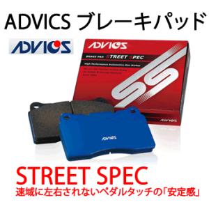 ADVICS（アドヴィックス） 品番：SS873-s スポーツパッド　ストリートスペックSS　ブレーキパッド/S&Eブレーキ/自動車/インプレッサ｜autocenter