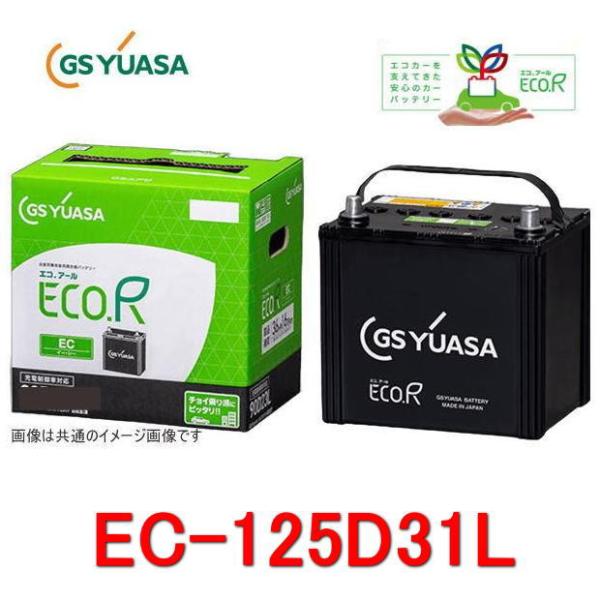 EC-125D31L　GSユアサ 充電制御車対応　自動車用バッテリー  ECO.R EC　(エコアー...