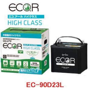 EC-90D23L-HC　GSユアサ 充電制御車用 バッテリー ECO.R(エコ アール　ハイクラス...
