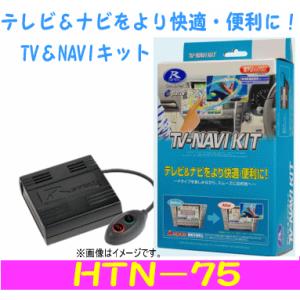 データシステム　テレビナビキット　品番：HTN−75　 　Datasystem TV-NAVI KIT　ホンダ車