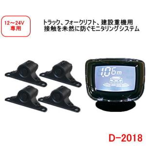 DELTA デルタ D-2018 (12V、24V) 現場監督 トラック/フォーク/建設重機用 4chセンサー モニタリングシステム 業務用