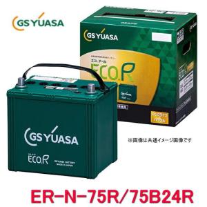 GSユアサ ER-N-75/75B24L ジーエス・ユアサ バッテリー エコアール