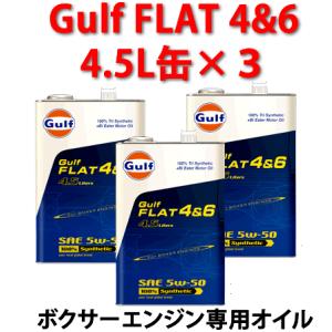 GULF（ガルフ）FLAT4＆6 　5W-50　水平対向エンジン専用オイル 4.5L缶×3缶セット｜autocenter
