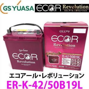 ER-K-42/50B19L　GSユアサ ジーエス・ユアサ バッテリー エコアールレボリューション ...