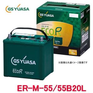 ER-M-42/55B20L　GSユアサ ジーエス・ユアサ バッテリー エコアールレボリューション ロングライフ アイドリングストップ対応｜autocenter