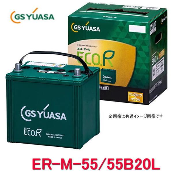 ER-M-55/55B20L　GSユアサ ジーエス・ユアサ バッテリー エコアールレボリューション ...
