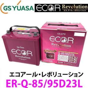 ER-Q-85/95D23L　GSユアサ ジーエス・ユアサ バッテリー エコアールレボリューション ロングライフ アイドリングストップ対応