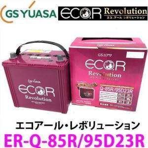 ER-Q-85R/95D23R　GSユアサ ジーエス・ユアサ バッテリー エコアールレボリューション ロングライフ アイドリングストップ対応｜autocenter