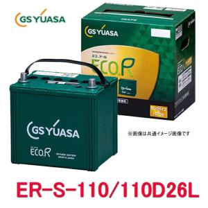 ER-S-95/110D26L　GSユアサ ジーエス・ユアサ バッテリー エコアールレボリューション...