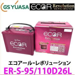 ER-S-95/110D26L　GSユアサ ジーエス・ユアサ バッテリー エコアールレボリューション...